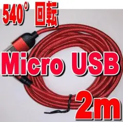 Micro USBマグネット式充電ケーブル2m+ 端子【レッド】簡単接続o