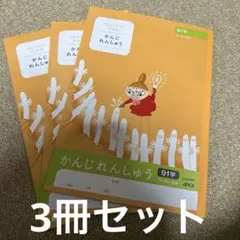 【新品未使用】漢字ノート91字　3冊セット