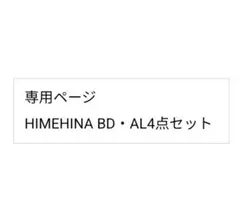 【専用ページ】HIMEHINA BD・AL4点セット