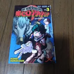 僕のヒーローアカデミア 3巻