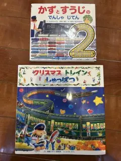 かずとすうじのでんしゃじてん クリスマス トレインしゅっぱつ 2冊