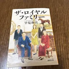 ザ・ロイヤルファミリー