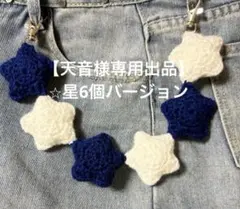 【天音様専用出品】星型⭐︎　ウォレットチェーン　毛糸　編み物　金具付き　立体