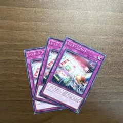 レッド・リブート ノーマル　3枚セット