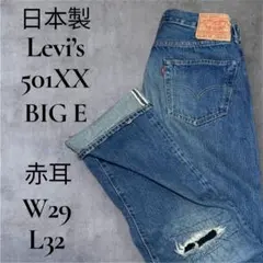 Levi’s 501XX 日本製 W29L32 BIG E 赤耳 デニム