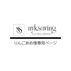 りんごあめ様専用ページ