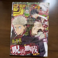 呪術廻戦 新連載号より前の非売品販促ポスター 少年ジャンプ2018年14号