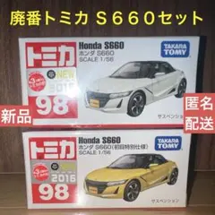 【新品】廃番トミカ S660セット