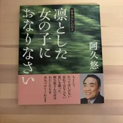 凛とした女の子におなりなさい