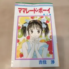 ママレード・ボーイ 1巻 & little 1巻 初版セット！ ママレード・ボーイ 1巻 & little 1巻 初版セット！ - メルカリ