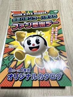 2025年最新】パチンコファン感謝デー カタログbコース2024の人気