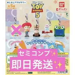 【新品未開封】トイ・ストーリー5 めじるしアクセサリー セミコンプ