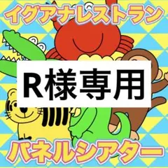 R様専用