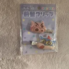 新品♡クレヨンしんちゃん　ぷくぷく3D 前髪クリップ　パープル
