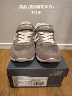 【美品】New Balance YV996HR3 18.0cm ブラウン