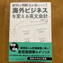 お値下げ　海外ビジネスを変える英文会計