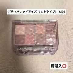 CANMAKE　プティパレッドアイズ(マットタイプ)　M03