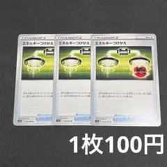 【まとめ買いの場合1枚100円】 エネルギーつけかえ s11a　在庫3