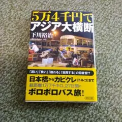 5万4千円でアジア大横断