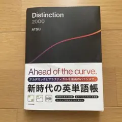 Distinction 2000 ATSU 新時代の英単語帳