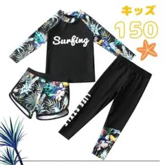 キッズ　ラッシュガード　150cm 水着 ３点　サーフィン　ボタニカル　海