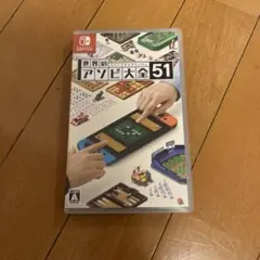 世界のアソビ大全51 Nintendo Switch ソフト