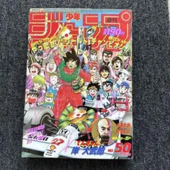 週刊少年ジャンプ 1990年50号のサムネイル