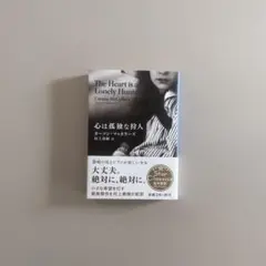 カーソン・マッカラーズ 心は孤独な狩人