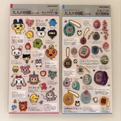 大人の図鑑シール たまごっち キャラクター編 歴代機種編 2点セット