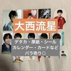 なにわ男子　大西流星　デタカ　厚紙　シール　カレンダー　Myojo
