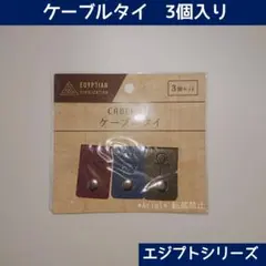 新品 キャンドゥ 古代エジプト ケーブルタイ メジェド メジェド 廃盤 レアのサムネイル