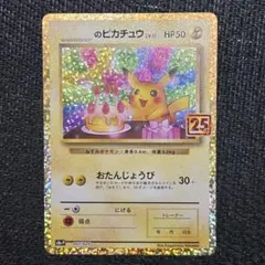 2026年最新】おたんじょうび ピカチュウ 25thの人気アイテム - メルカリ
