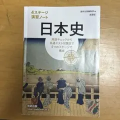 日本史　4ステージ　演習ノート