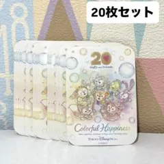 【ディズニー】ダッフィー 20周年 シール 20枚セット