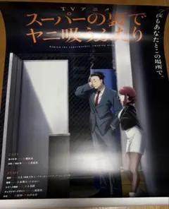 TVアニメ スーパーの裏でヤニ吸うふたり B2 ポスター TVアニメ スーパーの裏でヤニ吸うふたり 番宣ポスター B2サイズ - メルカリ