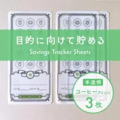 フリー貯金シート [コーヒーアイコン/半透明] 3枚