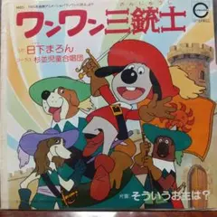 テレビアニメ「ワンワン三銃士」主題歌EPレコード 日下まろん