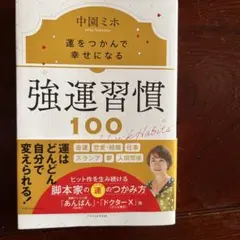 強運習慣100