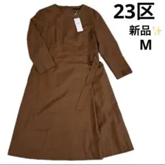 新品✨️23区 ワンピース ブラウン ウエストベルト付 定価3.2万円 オンワード
