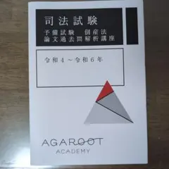 2025年最新】倒産法 アガルートの人気アイテム - メルカリ