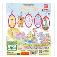 Suzy’s Zoo スージーズーめじるしアクセサリー2 セミコンプ