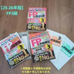 2025―2026年版 みんなが欲しかった! FP３級教科書、問題集、予想模試
