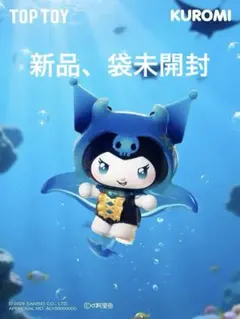 【新品】海外限定 TOPTOY サンリオ クロミ 深海の秘境 フィギュア
