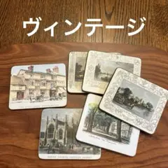 【ヴィンテージ】コースター　6枚
