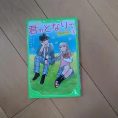 君のとなりで。 3巻