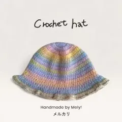 クロシェハット クラッシャーハット かぎ針編み帽子 ニット帽子 カラフルパステル