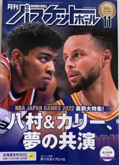 月刊バスケットボール2022年11月号