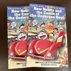 【新品】映画 ドラえもん 新・のび太の海底鬼岩城 映画特典　2冊