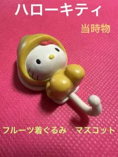 レア ハローキティ なっちゃん フルーツマグネットフック 2006年