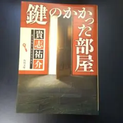 鍵のかかった部屋